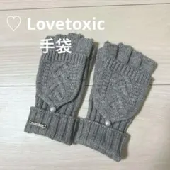 ♡ Lovetoxic グレー ケーブル編み 指なしグローブ