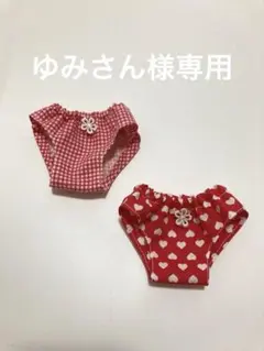 5626)ゆみさん様 リクエスト 2点 まとめ商品