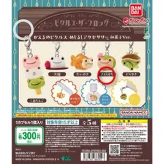 かえるのピクルス　めじるしアクセサリー　和菓子Ver. さくらもち