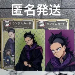 鬼滅の刃 AGF アニプレックス ランダムカード 不死川玄弥　2枚セット