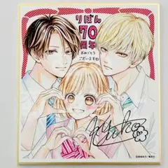 りぼん展 色紙コレクション 古屋先生は杏ちゃんのモノ　香純裕子
