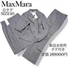 新品未使用タグ付き　定価18万　マックスマーラ　白タグ　三点　スーツ　セット⭐︎