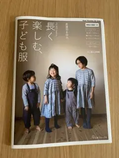 長く楽しむ、子ども服　美濃羽まゆみ