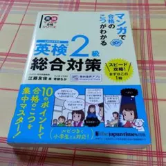 マンガで合格のこつがわかる 英検2級 総合対策☆書き込みなし☆