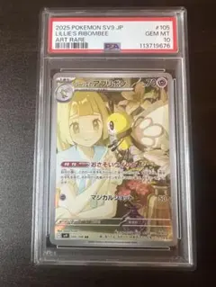 【PSA10】リーリエのアブリボン AR