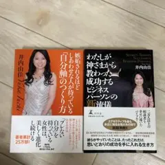 わたしが神さまから教わった成功するビジネスパーソンの新流儀 = SECRETS…