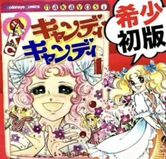2026年最新】キャンディキャンディ 初版の人気アイテム - メルカリ