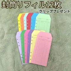 A6 封筒 リフィル 12枚セット 貯金封筒 予算管理 バインダー 手帳