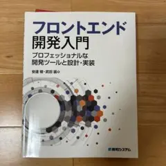 フロントエンド開発入門 プロフェッショナルな開発ツールと設計・実装