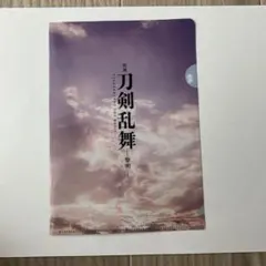 映画刀剣乱舞 黎明 特典クリアファイル セット