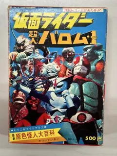 1985年初版 昭和レトロ特撮本「悪役ヒーロー大百科 ケイブンシャ