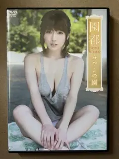 園都/みやこの園　DVDのサムネイル