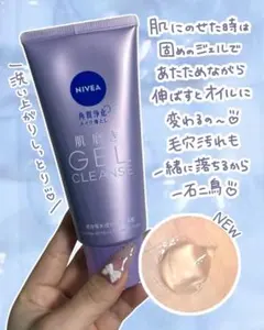 NIVEA 肌磨き GEL CLEANSE クレンジングジェルのサムネイル