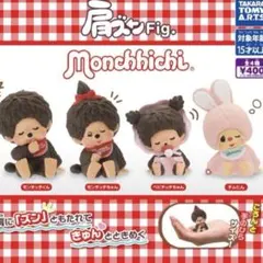 モンチッチガチャガチャ