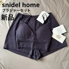 SNIDEL HOME ブラジャーショーツ3点セット