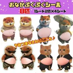 犬 猫 おなかぷにぷに 立体シール ぷくぷく シル活 ステッカー メタボ 柴犬b