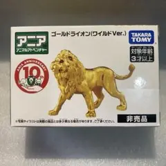 アニア ゴールドライオン ワイルドバージョン 非売品のサムネイル