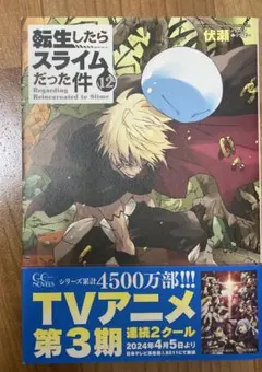 転生したらスライムだった件 12巻