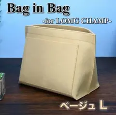 バッグインバッグ ロンシャン対応 整理整頓 ポケット 仕切り 軽量 ベージュ/L