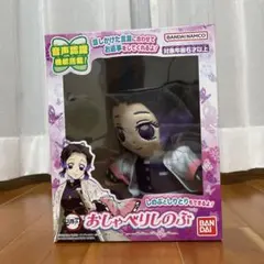 【新品未開封】おしゃべりしのぶ ぬいぐるみ BANDAI 鬼滅の刃　胡蝶しのぶ