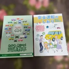 【最新版】交通教本 安全運転のしおり 2冊セット＋東京くらし防災、東京防災