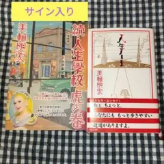 美輪明宏 サイン入り「続・人生学校 虎の巻」と「人生ノート」2冊