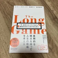 ロングゲーム今、自分にとっていちばん意味のあることをするために