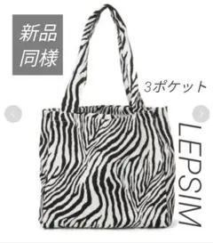 【新品同様】LEPSIM 3ルームトートバッグ　ゼブラのサムネイル