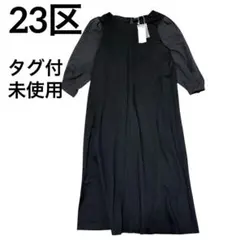 タグ付新品✨23区　シンプル　ブラック　ロング　フレア　ワンピース　ペチコート付