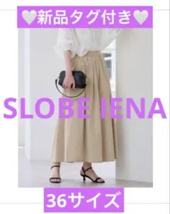 ♡新品タグ付♡SLOBEIENA イエナ　ランダムタックフレアスカート36サイズ