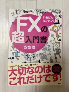 いちばんカンタン!FXの超入門書