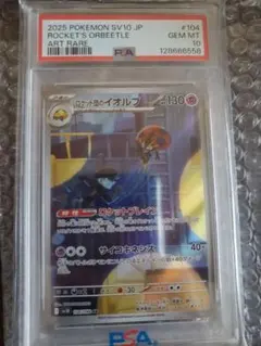 【PSA10】ロケット団のイオルブ AR