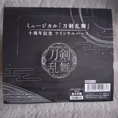 ミュージカル刀剣乱舞　十周年記念カード付き ツインウエハース　1箱（20個）