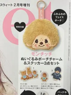 sweet 2月号増刊付録 スウィート モンチッチポーチ&シール