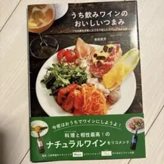 うち飲みワインのおいしいつまみ