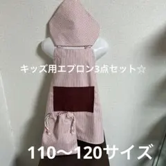 ハンドメイド☆キッズ用エプロン3点セット（エプロン・三角巾・巾着袋）