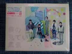 嵐/僕の見ている風景　初回プレス仕様