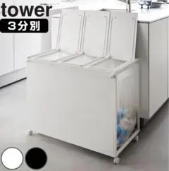 未使用 tower 蓋付き目隠し分別ダストワゴン 45L 3分別 ホワイト