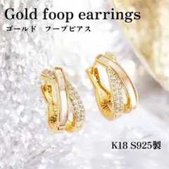 ゴールド フープ ピアス K18 S925 クリスタル　韓国　シンプル　高品質