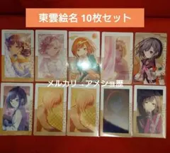 プロセカ 東雲絵名 epick エピカ 10枚セット 26c 16b 1c