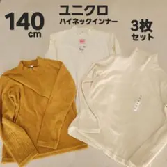 ユニクロ/ハイネック/140cm 3枚セット