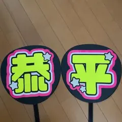 なにわ男子 高橋恭平 うちわ文字