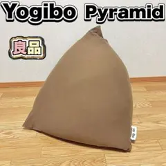 ヨギボーピラミッド Yogibo Pyramid チョコレートブラウン - メルカリ