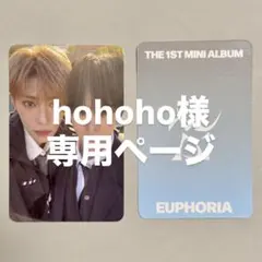 hohoho様専用専用ページ