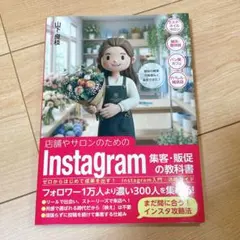 店舗やサロンのためのInstagram集客・販促の教科書 ゼロからはじめて成果…