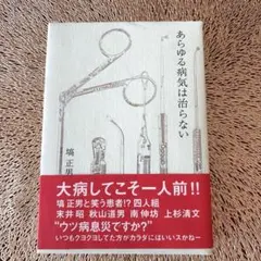 あらゆる病気は治らない