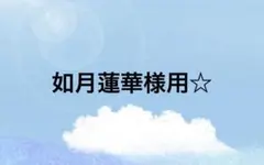 専用出品 - メルカリ