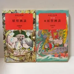 妖怪画談　続妖怪画談　2冊セット　水木しげる　カラー版　岩波新書　初版