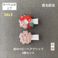 SALE♡【匿名配送】ベビーヘアクリップ2個セット　ヘアピン　リース　桜　いちご