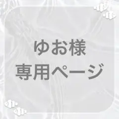 うさこ様専用ページ - メルカリ